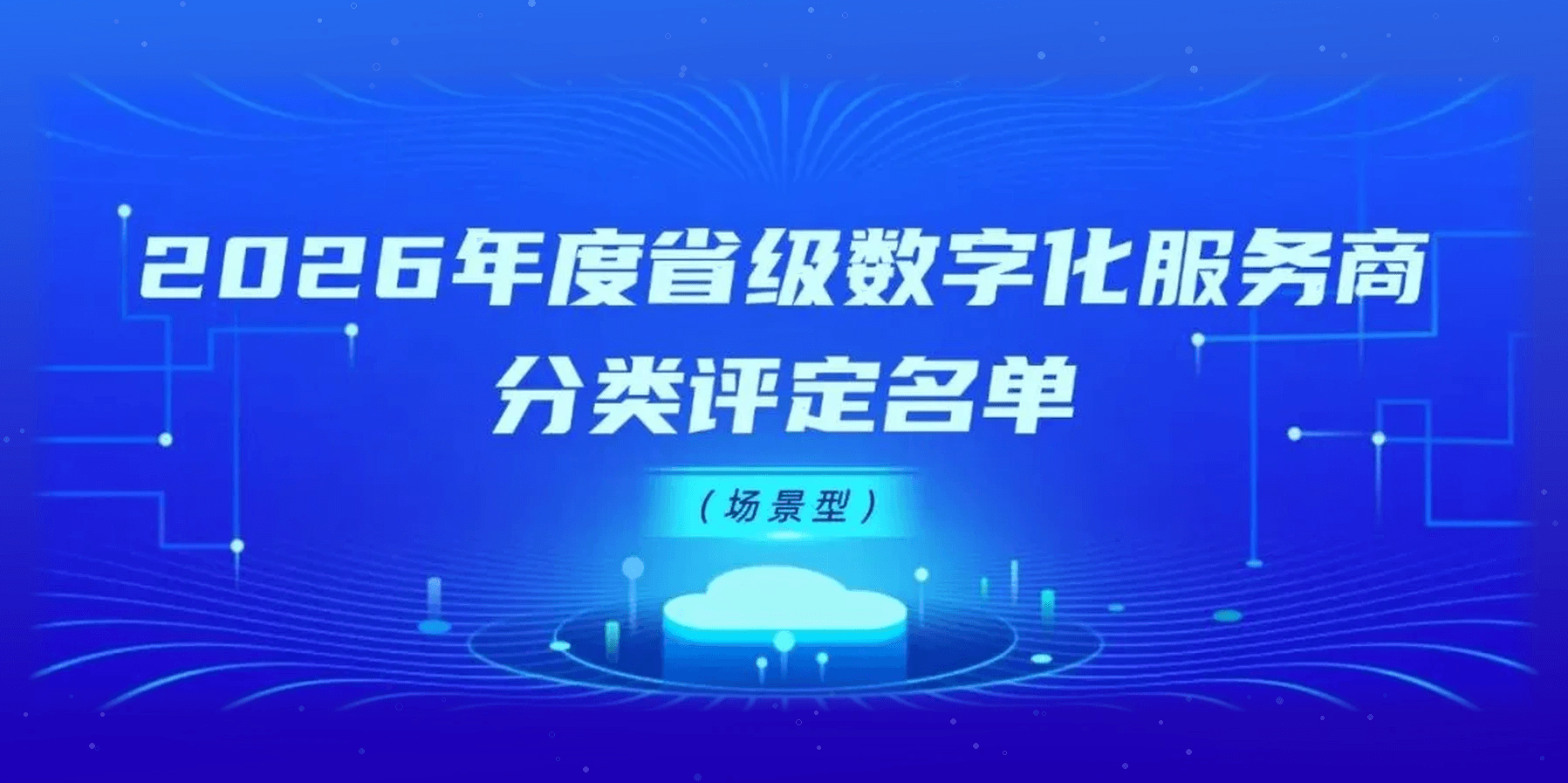 省级认定!辉驿科技入选2026年度浙江省“场景型数字化服务商”