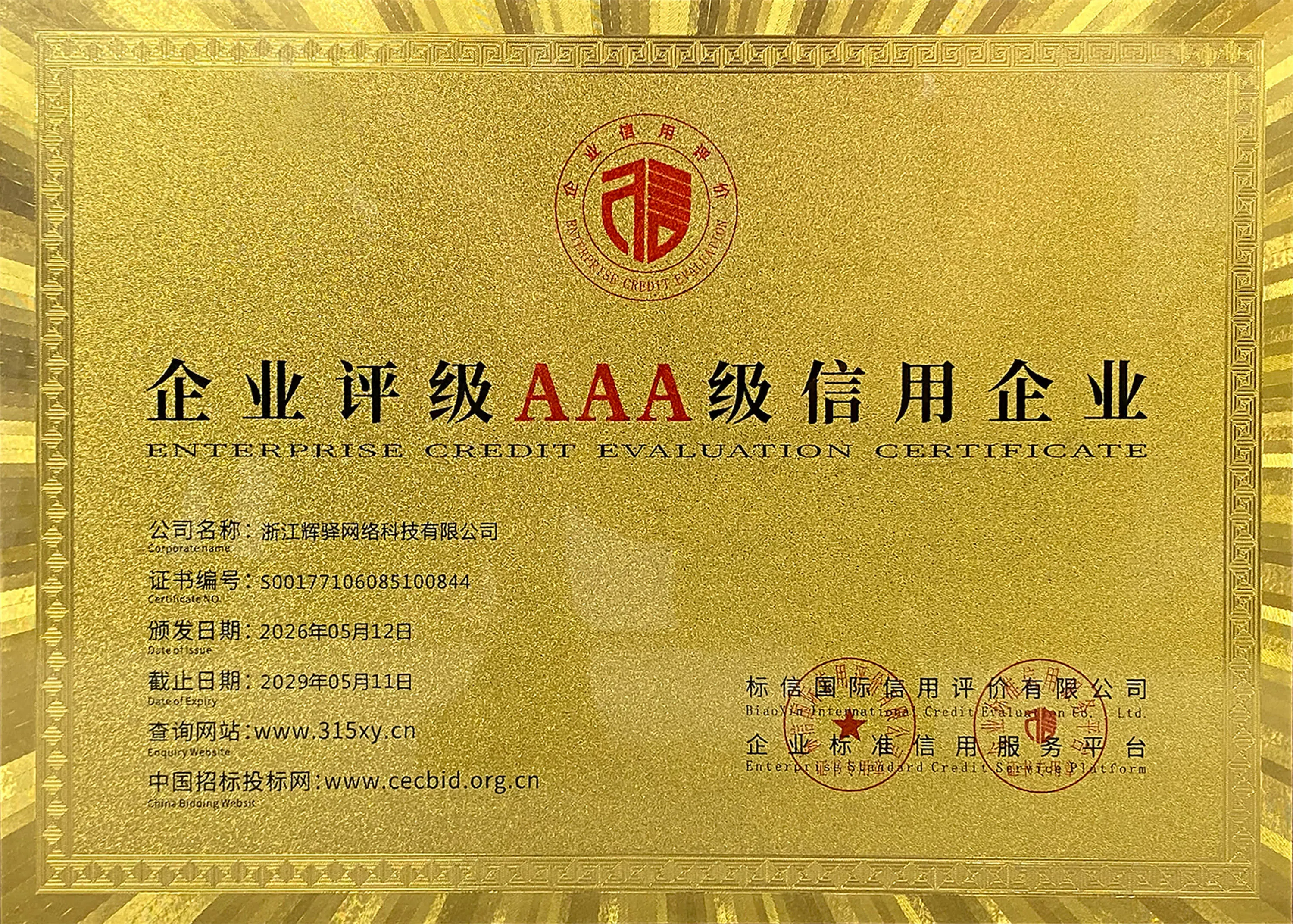 企业信用认证证书