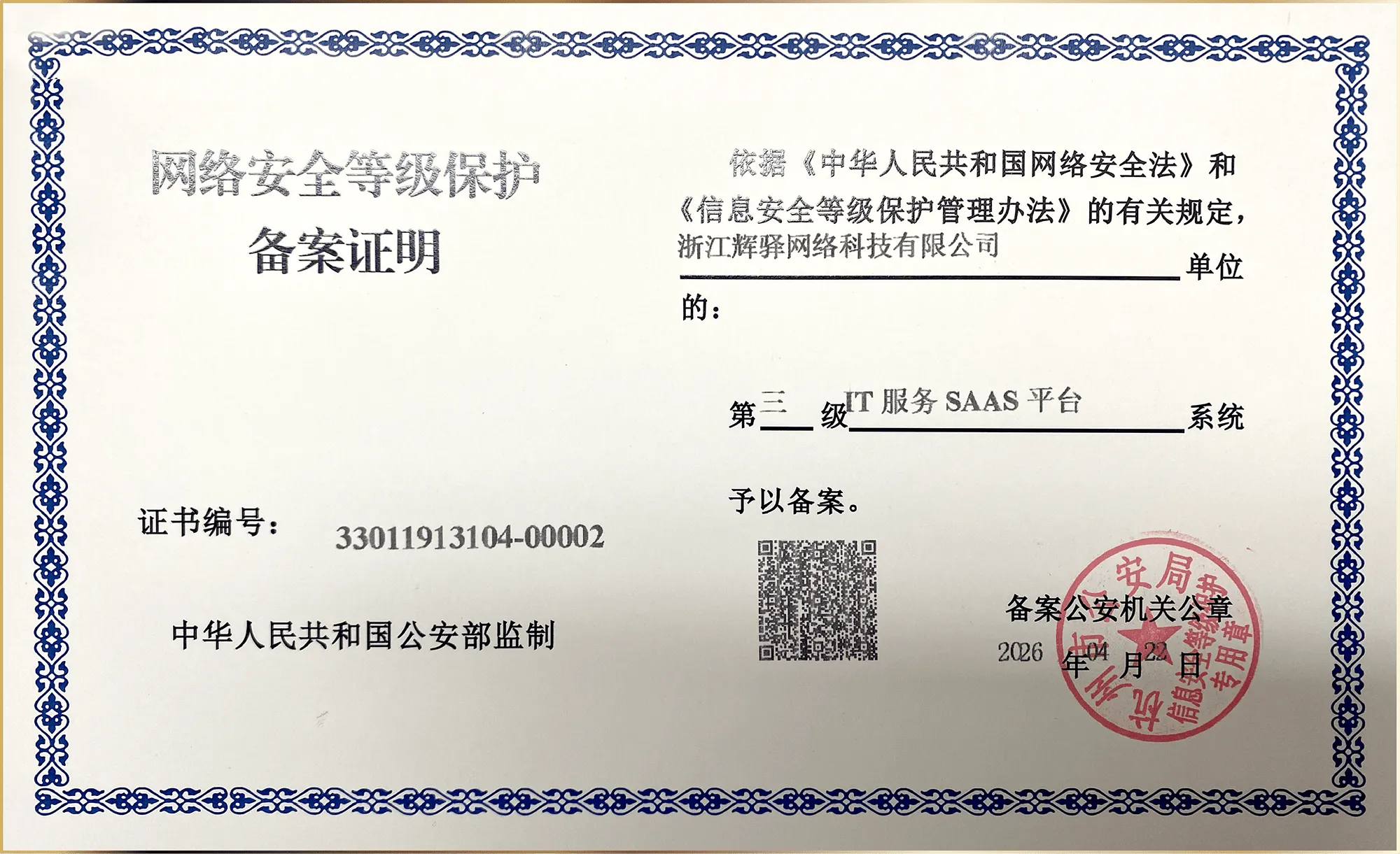 信息系统备案与认证证书