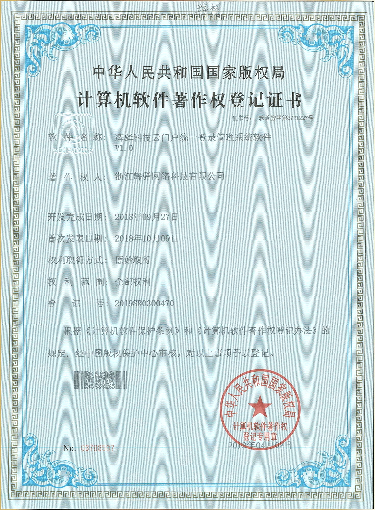软件著作权成果证书