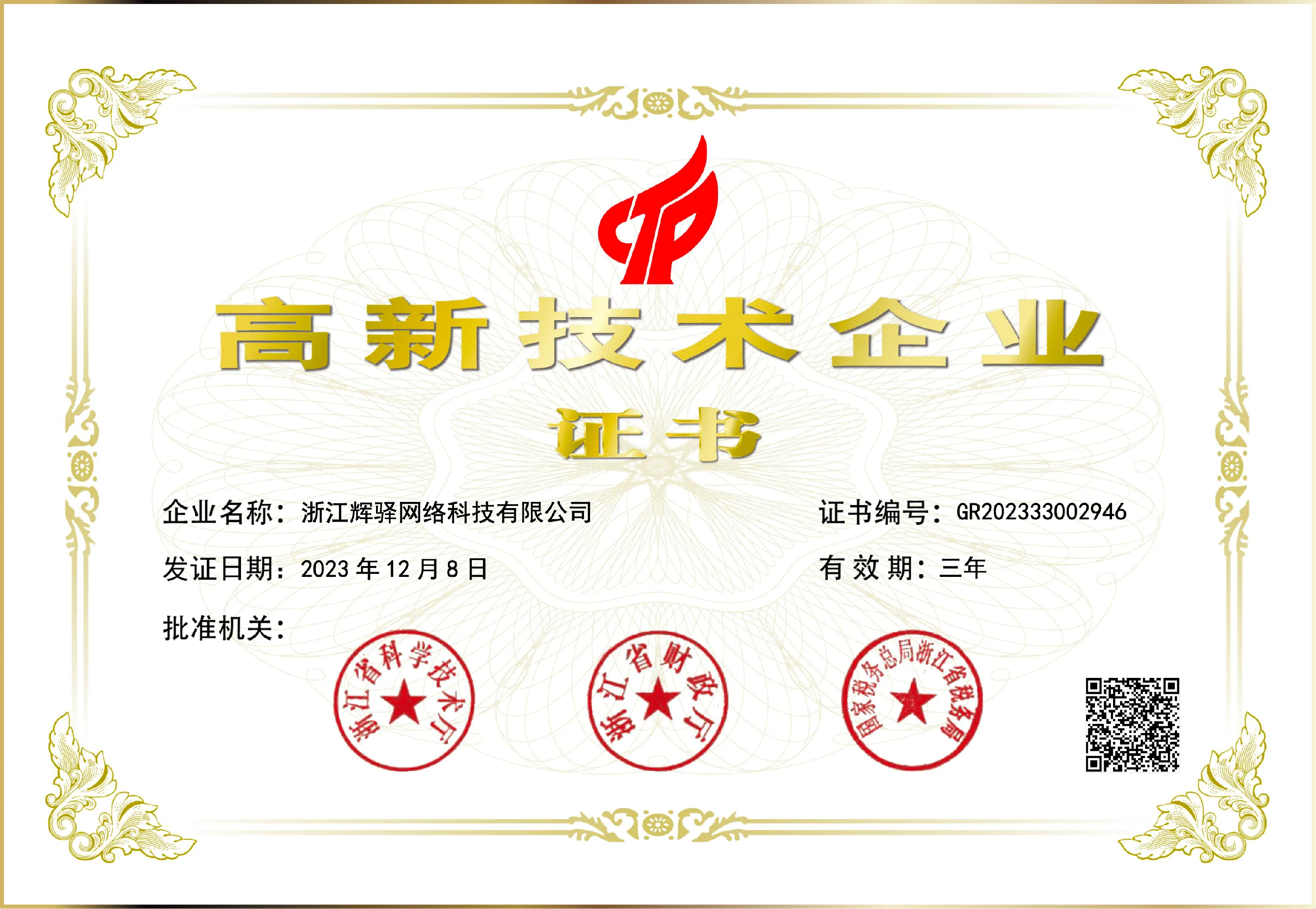 杭州市企业高新技术研发中心证书